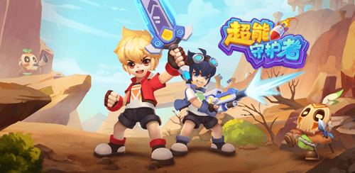 超能守护者九游版