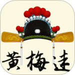 黄梅迷
