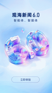 观海新闻