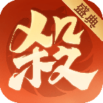 欢乐三国杀最新版