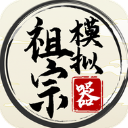 祖宗模拟器测试版