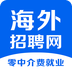 海外招聘网