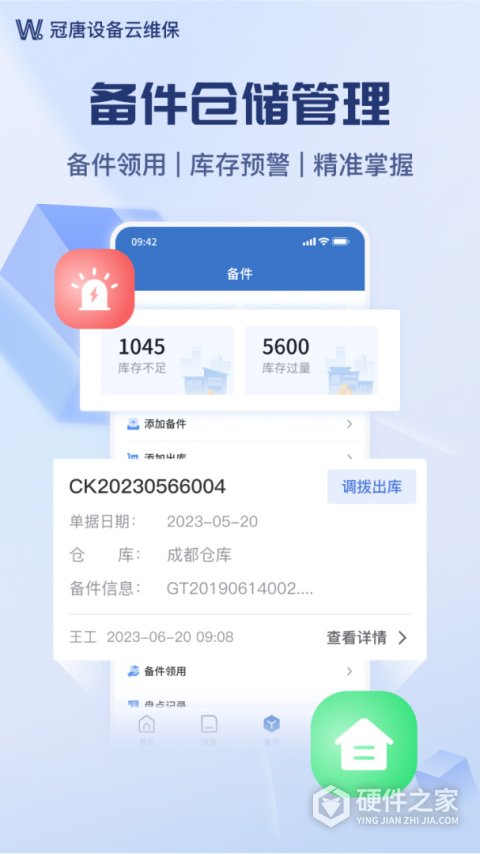 设备云维保app