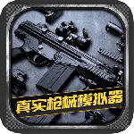 真实枪械模拟器