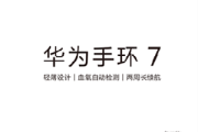 华为手环7功能有哪些