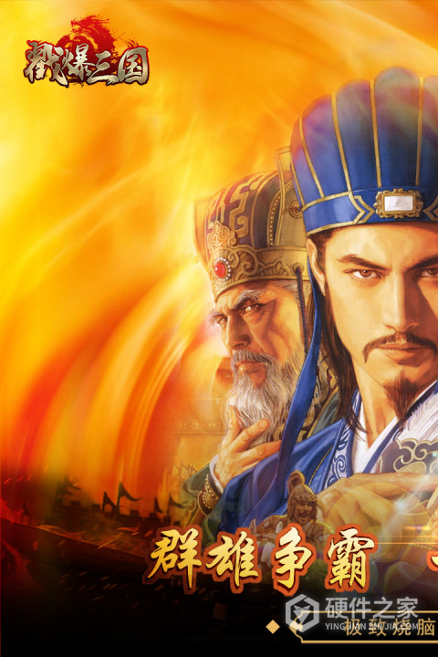戳爆三国手游