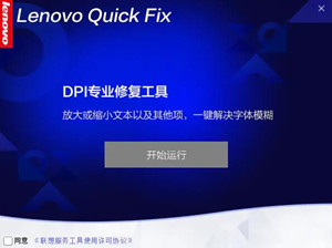 联想调整DPI解决字体显示模糊的工具