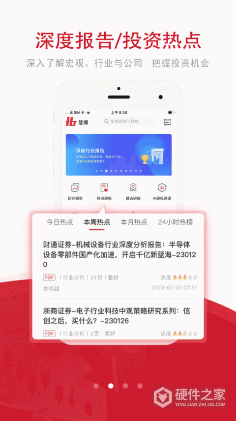 慧博投资分析App