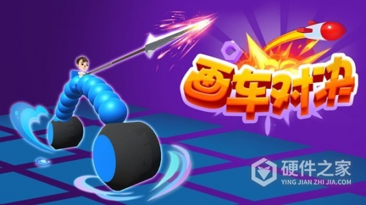 画车对决测试版