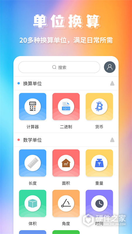 单位换算手机版