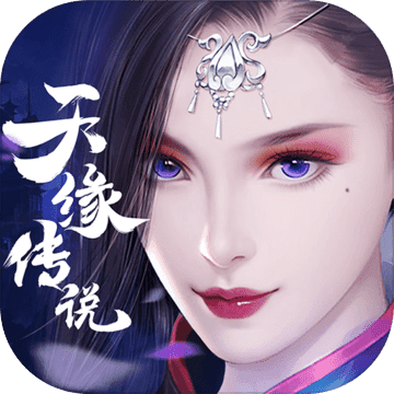 天缘传说测试版