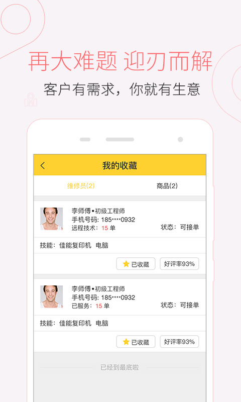 叫我修吧技术端app