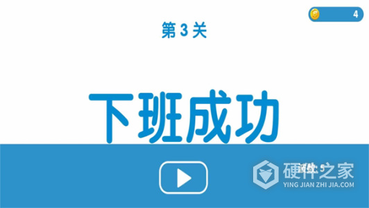 下班大作战