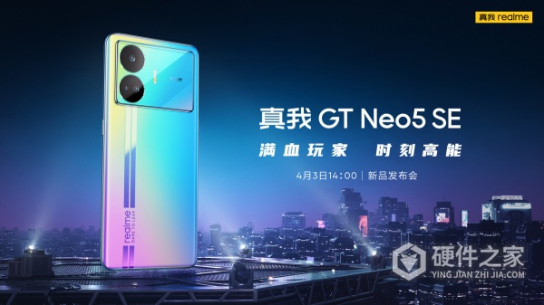 真我 GT Neo 5 SE 发布会定档时间