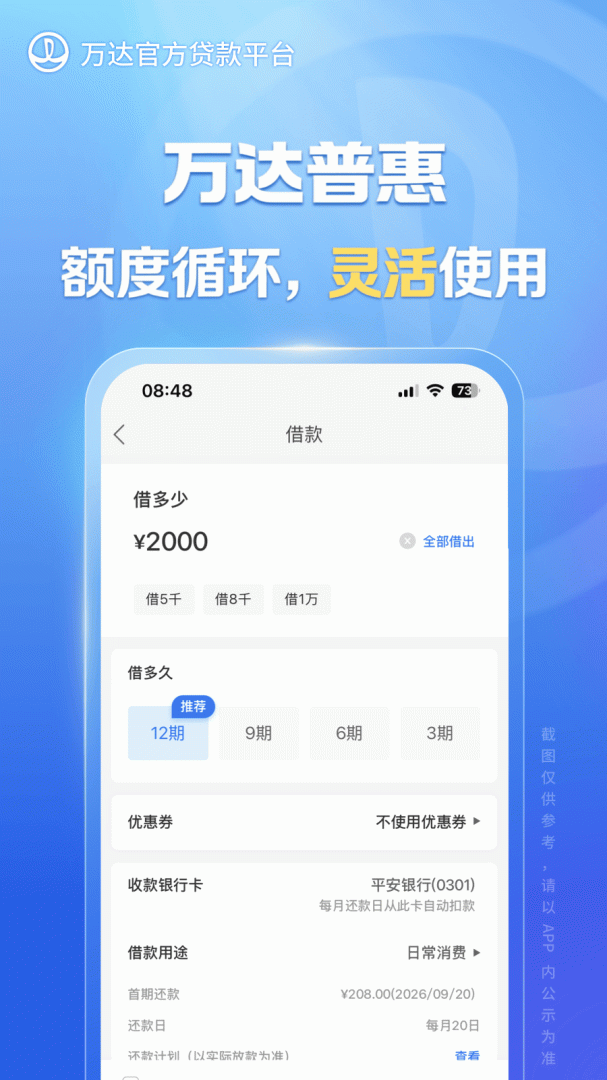 万达普惠贷款App