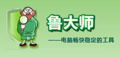 鲁大师免安装版
