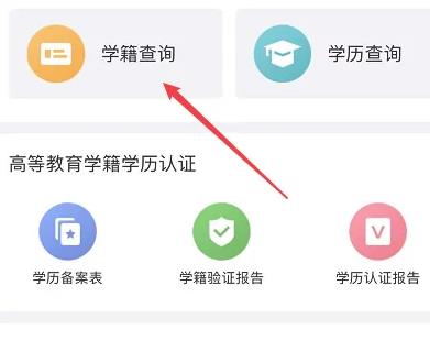 学信网学籍信息查询手机版