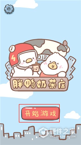 胖鸭奶茶店