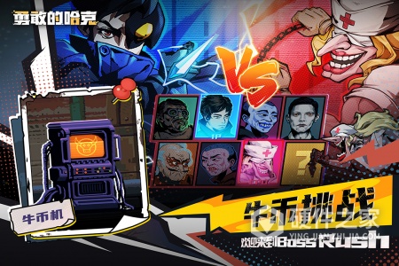 勇敢的哈克九游版