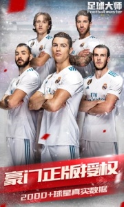 足球大师黄金一代(新增CL球员)