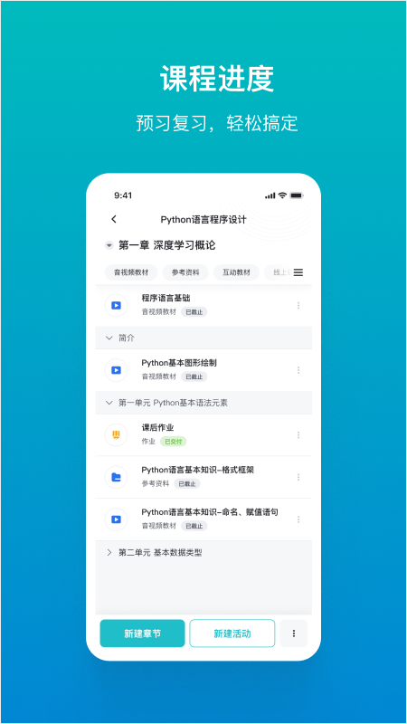 畅课APP
