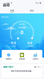 健康运动计步器