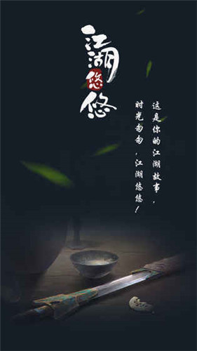 江湖悠悠小米版