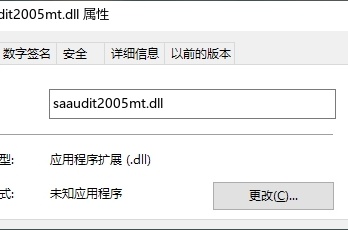 saaudit2005mt.dll如何修复