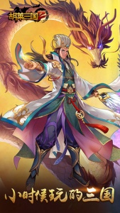 胡莱三国2公益服