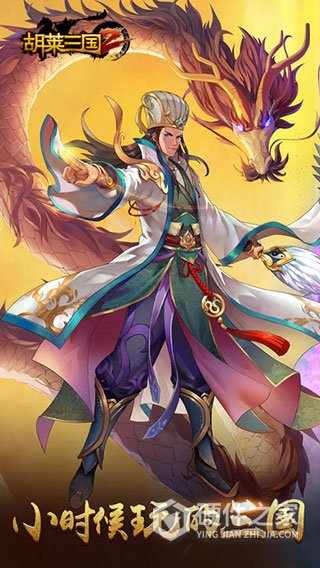 胡莱三国2公益服