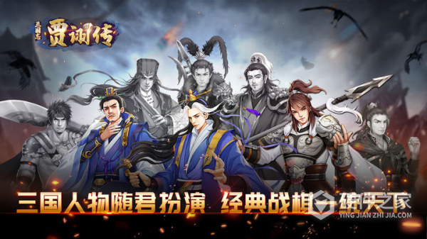 三国志贾诩传官方版