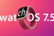 watchOS 7.5更新了什么内容