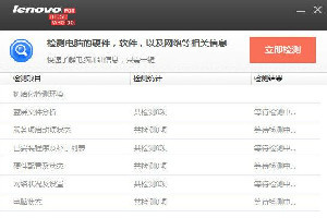 联想故障检测软件
