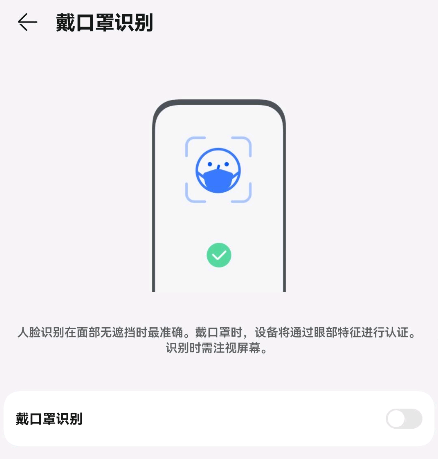 华为Mate 50 Pro戴口罩识别功能介绍
