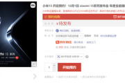小米13 / Pro系列如约预约