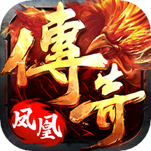 凤凰传奇(跨服争霸)