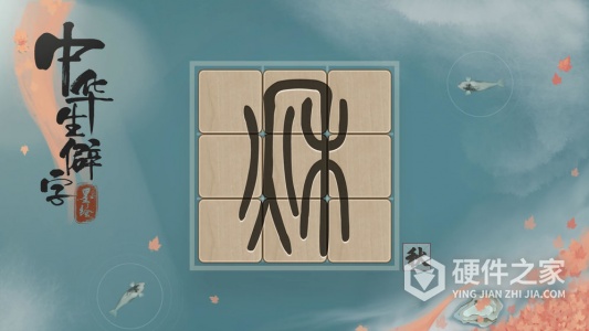 中华生僻字赚钱版