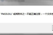 什么方法可以解决fm20.dll加载失败找不到指定模块问题