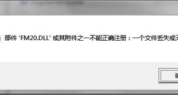 什么方法可以解决fm20.dll加载失败找不到指定模块问题