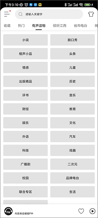 FM电台收音机app