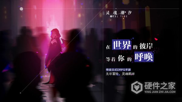 灵魂潮汐vivo渠道服