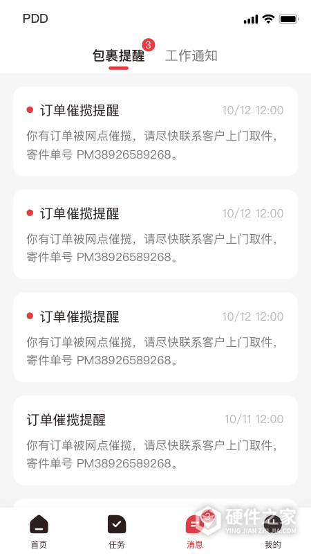 拼多多快递员版