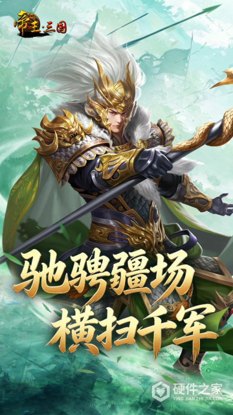 帝王三国