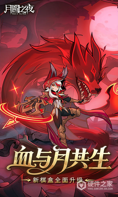 月圆之夜手游