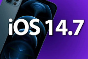 iOS 14.7开发者预览版介绍