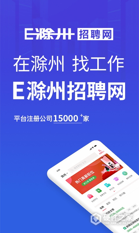 E滁州人才网最新版