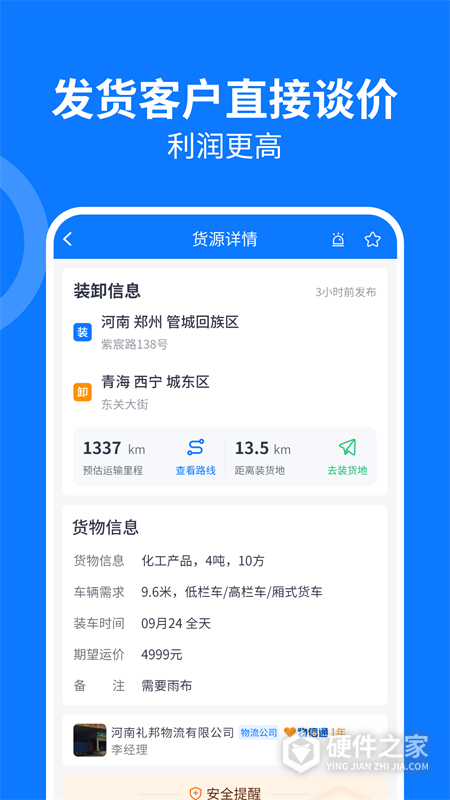 物通网配货车主版