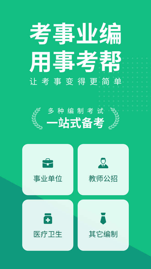 四川事考帮app