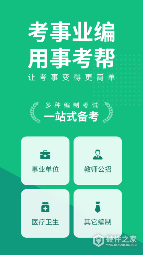 四川事考帮app