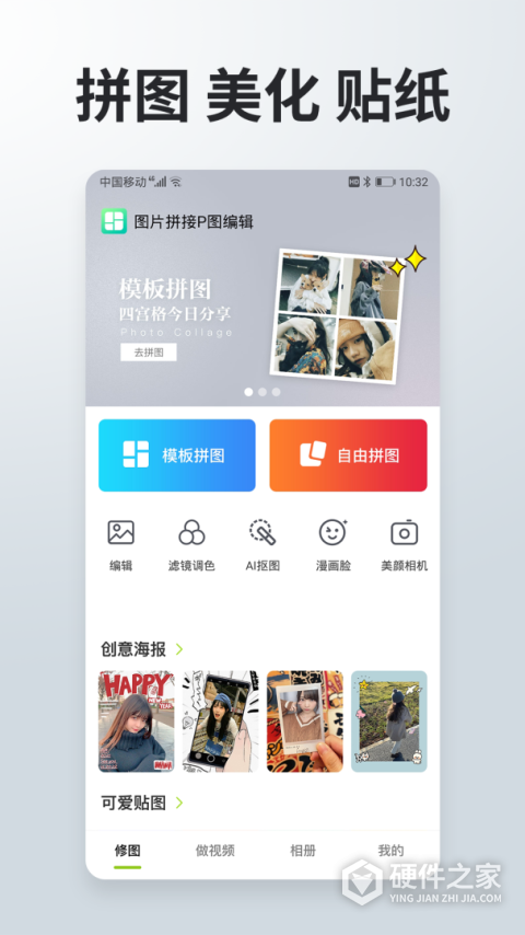 照片拼接P图编辑